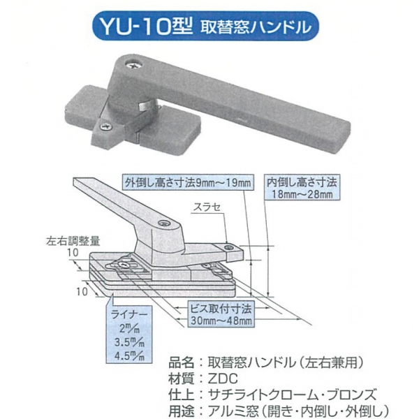 家研・窓ハンドル　YU-10型