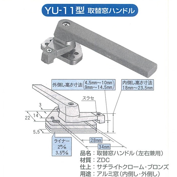 取替用　窓ハンドル-　　家研　YU-11型