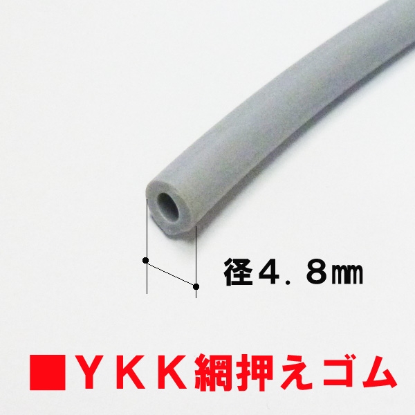 YKK網戸押えゴム 切売り　ゴム径4.8mm 　　