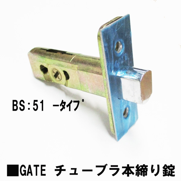 GATE チューブラ本締り錠　080-73045　BS:51mm　　　　　　　テールピース部マイナス