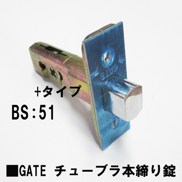 GATE チューブラ本締り錠　080-73046　BS:51mm　　　　　　　テールピース部プラス