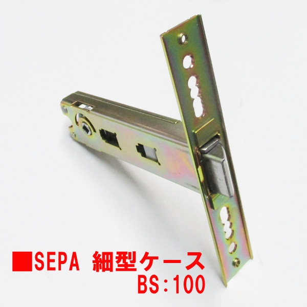 SEPA用ケース錠　　　078-CH123D用細型ケース