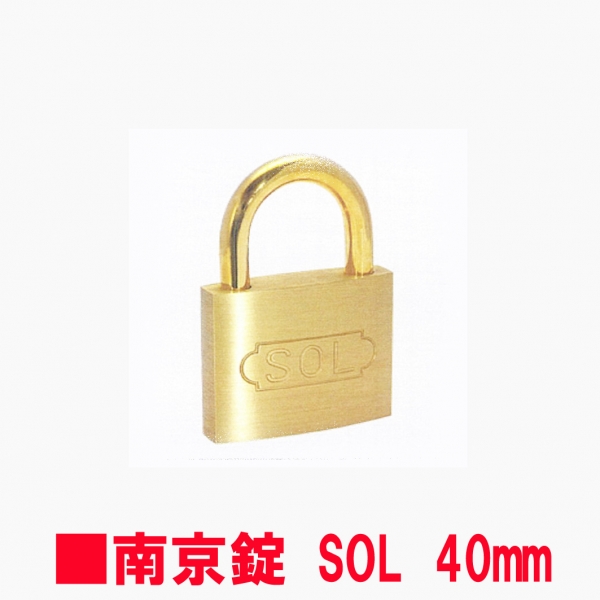 南京錠　SOL 2500-40