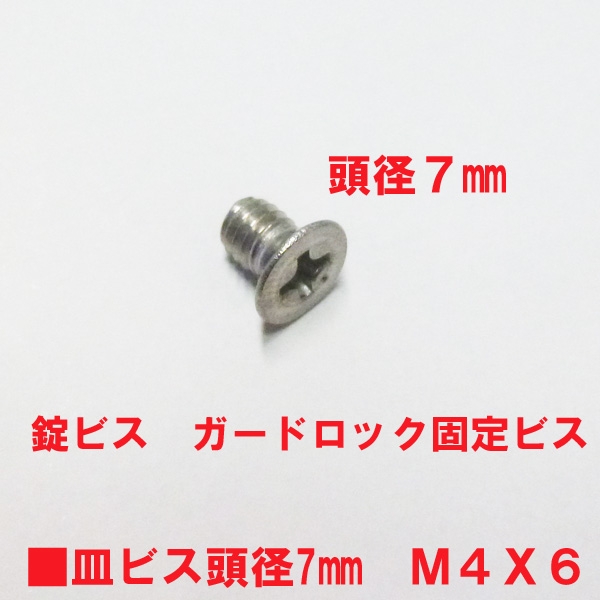 MIWA錠用ビス　M4X6mm　皿ビス　　　　頭径7mm