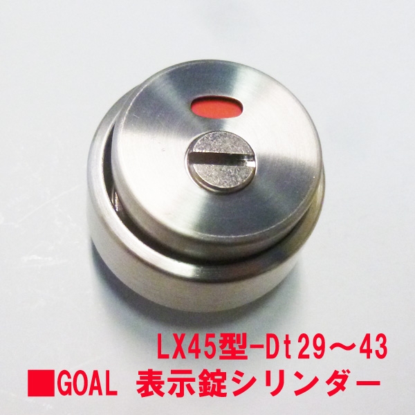 GOAL　表示錠シリンダー  LX用　Dt29～43ミリ　　　ステン色