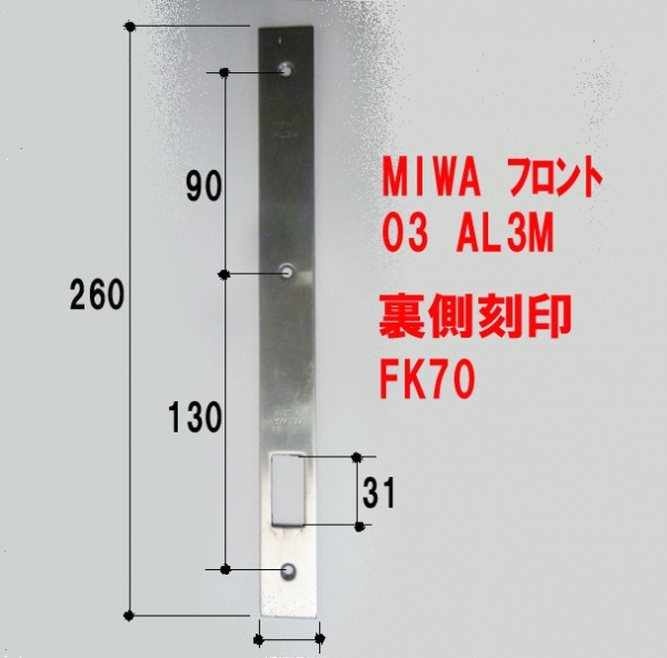 錠フロント-MIWA 　　03AL3M　ステン色　FK70　　　ユーズド品