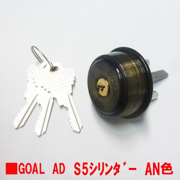 540-1095　GOAL　AD用5ピンシリンダー　　DT:27～45mm　　　　　　アンティックブラス色