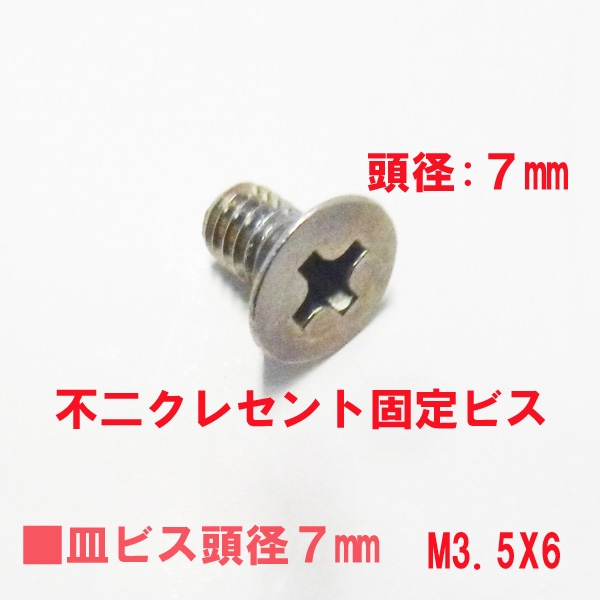 MIWA錠用ビス　M3.5X6mm　皿ビス　　　　頭径7mm