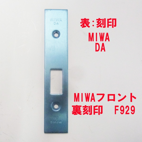 錠フロント-MIWA　　　DAフロント　　　　　F929 ステン色