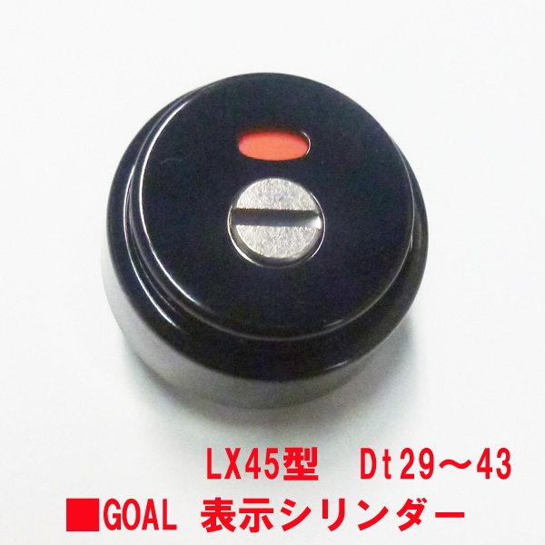 GOAL　表示錠シリンダー  LX用　Dt29～43㎜　　　黒色・ゴールド色