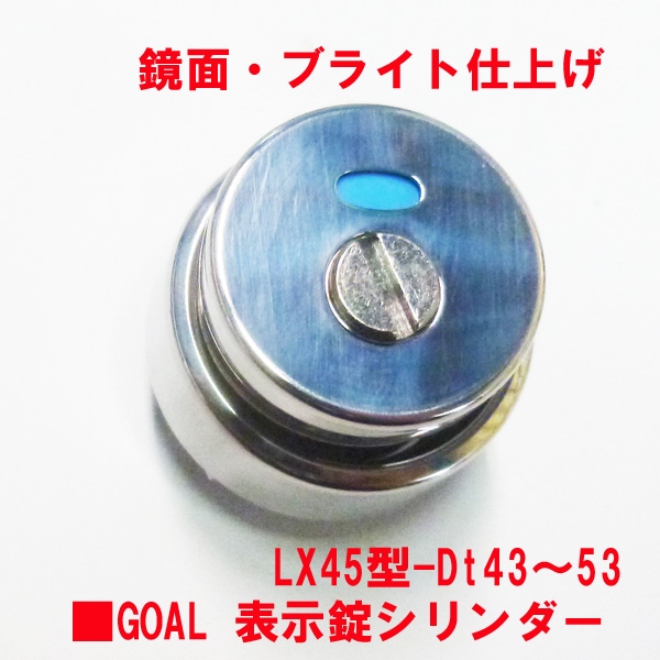 GOAL　表示錠シリンダー  　LX用　Dt43～53ミリ　　　ステンレスブライト色