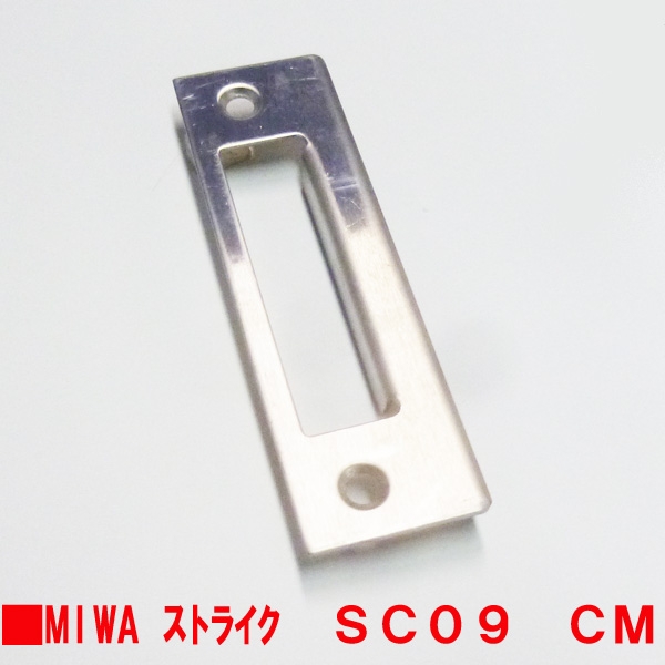 MIWA-ストライク　　　SC09　CM　ステン色