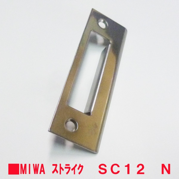 MIWA-ストライク　　　SC12　N　ステン色