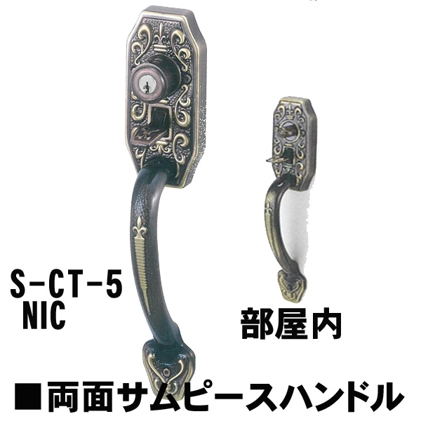 GOAL アンティーク　S5　NIC(ニース) 補助錠無　　CT両面サムヒースハンドル