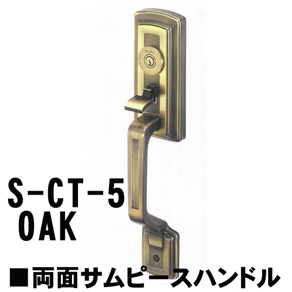 GOAL アンティーク　S5　OAK(オーク) 補助錠無　　CT両面サムヒースハンドル