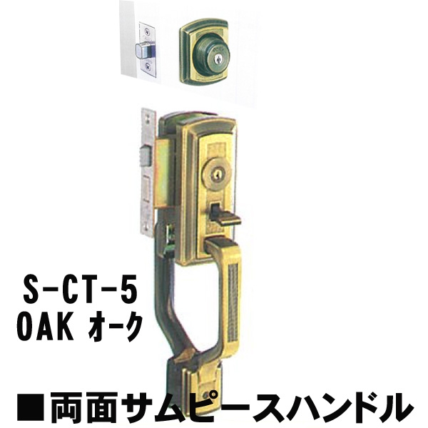 GOAL アンティーク　S5　OAK(オーク) 補助錠付CT両面サムヒースハンドル