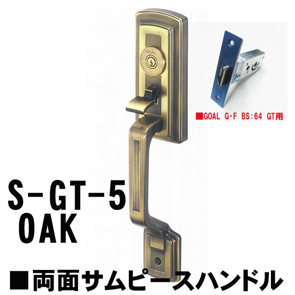 GOAL アンティーク　S5　OAK(オーク) 補助錠無GT両面サムヒースハンドル
