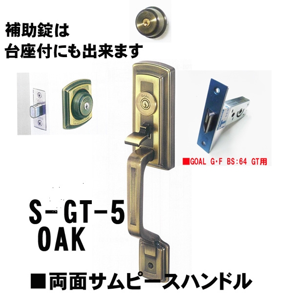 GOAL アンティーク　S5　OAK(オーク) 補助錠有GT両面サムヒースハンドル