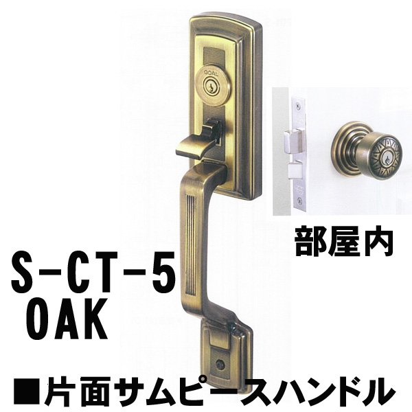 GOAL アンティーク　S5　OAK(オーク) 補助錠無　　CT片面サムヒースハンドル