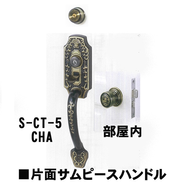 GOAL アンティーク　S5　CHA(シャメール) 補助錠有CT片面サムヒースハンドル