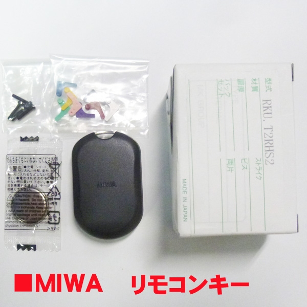 ドア電気錠リモコン　　MIWA RKU.T2RHS2