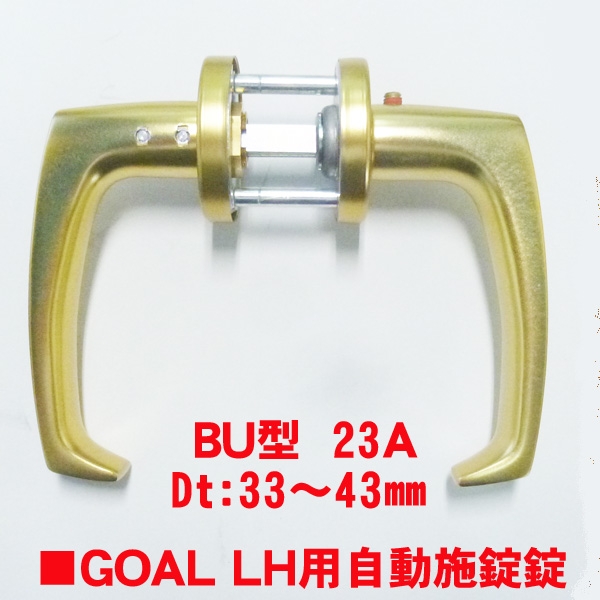 GOALレバーハンドル　　BU型023　アルミ仕様　　アンチパニック錠