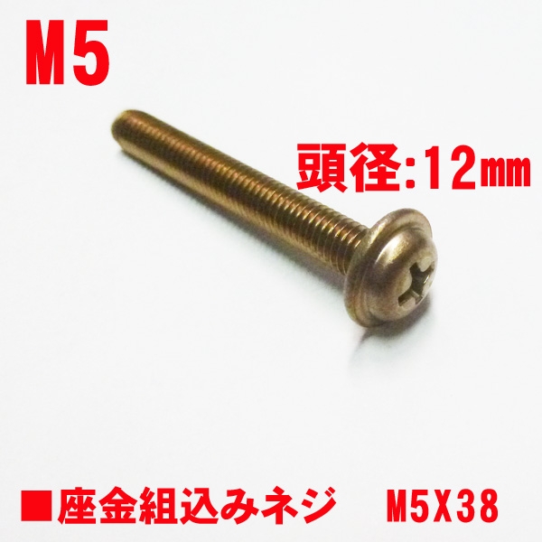 ポスト固定ビス　M5X38mm座金組込みネジ　頭径12mm　ブロンズ色
