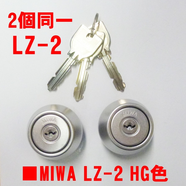 036-2010HG　MIWA　U9-LZ-2　HG色　2個同一