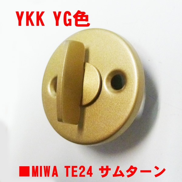 YKK・サムターン　TE22タイプ 05型　YG色