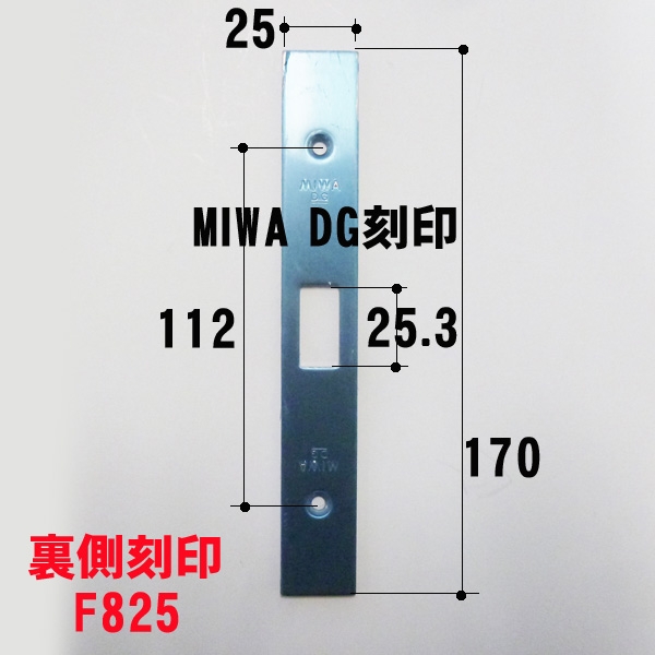 錠フロント-MIWA　　　DGフロント　　　　　F825 ステン色
