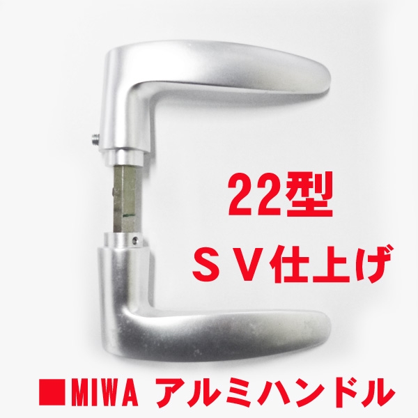 MIWA・レバーハンドル22型