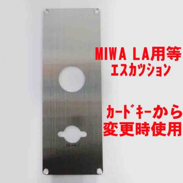 エスカッション　ステン板　SPC-0149-144-1 MIWA LA用　カードキー変換用