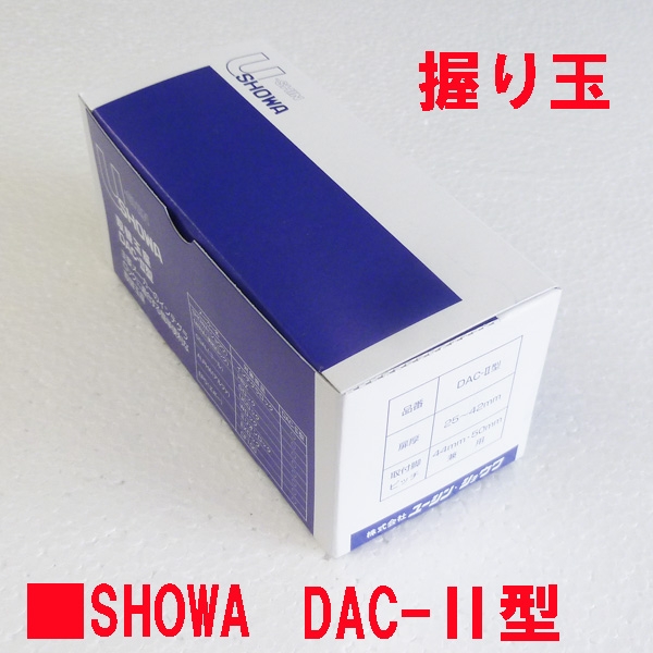U-SHOWA　DAC-Ⅱ型　　握り玉のみ