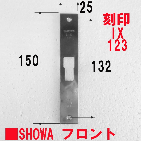 錠フロント-SHOWA-IX123