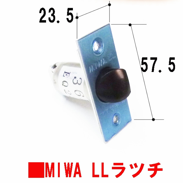 ラッチ　MIWA LL　　BS/83mm