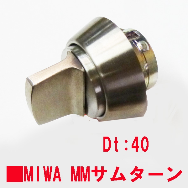 MIWA サムターン　MM　殻寸14　殻径44　筒寸29　 ステン色
