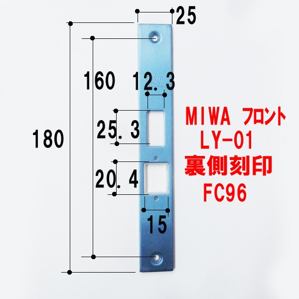 錠フロント-MIWA　FC96　　　　