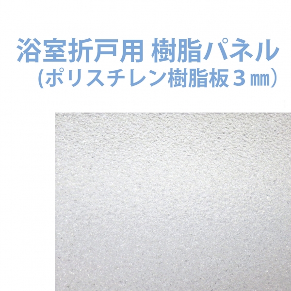 浴室用樹脂板　3mm厚　ＭＫ    1000×2000