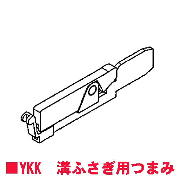 YKK 溝ふさぎ用つまみ　E5 2K-31899