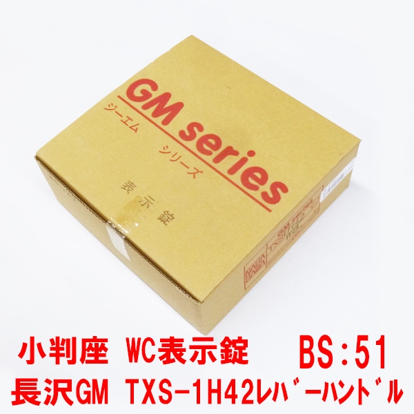 長沢　GMレバーTXS-1H42　小判座・表示錠　BS:51 DT30-36