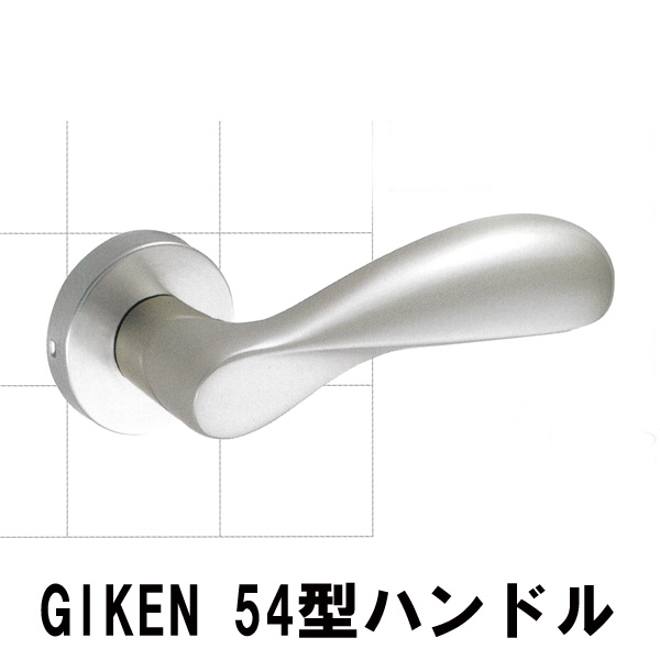 GIKEN　　　　　　　　H54型レバーハンドル
