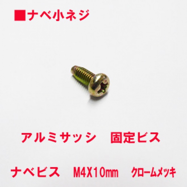 アルミサッシ用ビス　M4X10mm　鉄　鍋子ネジ　　頭径8mm