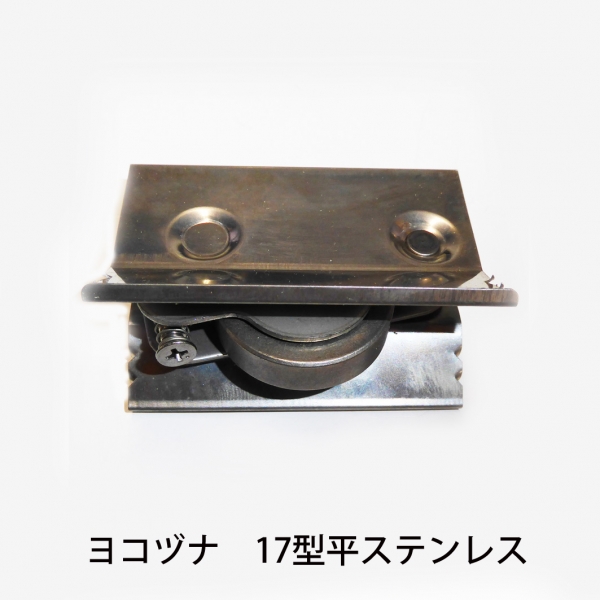 ハメ込戸車 ステンレス平　ヨコヅナ　ABS-0172平