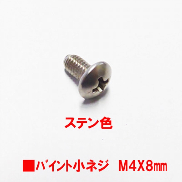 アルミサッシ用ビス　M4X08mm　小頭バインドビス径8mm　ステン色