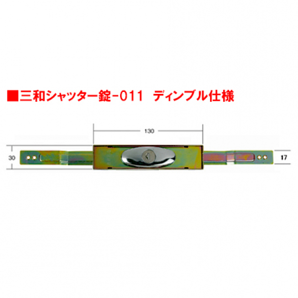 シャッター錠-011　　　　三和ディンプル錠