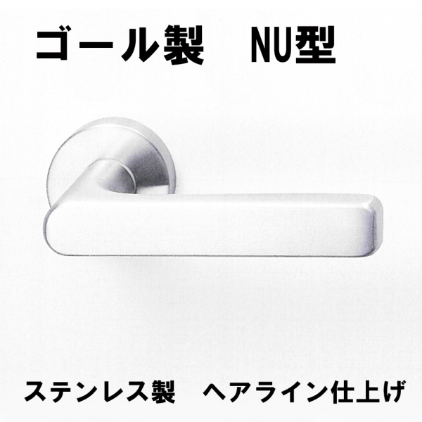 GOALレバーハンドル　NU型11S　ステンレス仕様　ヘアライン仕上げ