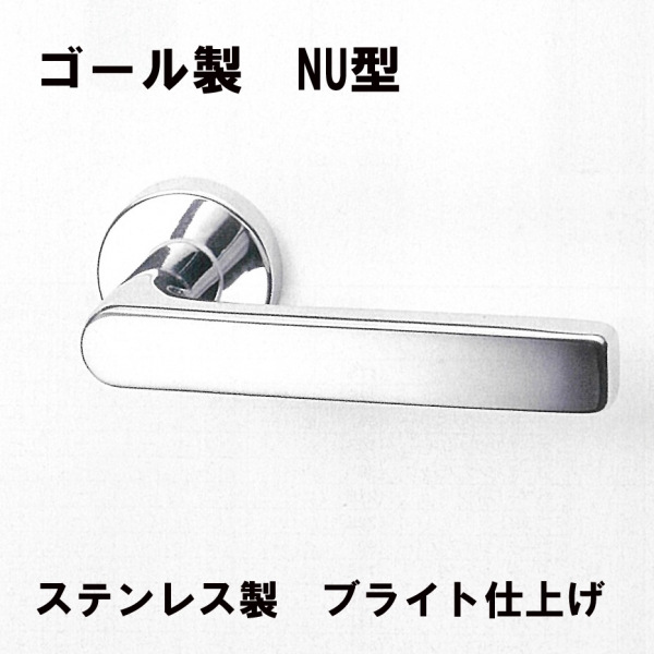 GOALレバーハンドル　NU型12S　ステンレス仕様　ブライト仕上げ