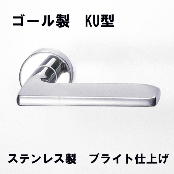GOALレバーハンドル　KU型12S　ステンレス仕様　ブライト仕上げ