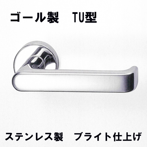 GOALレバーハンドル　TU型12S　ステンレス仕様　ブライト仕上げ