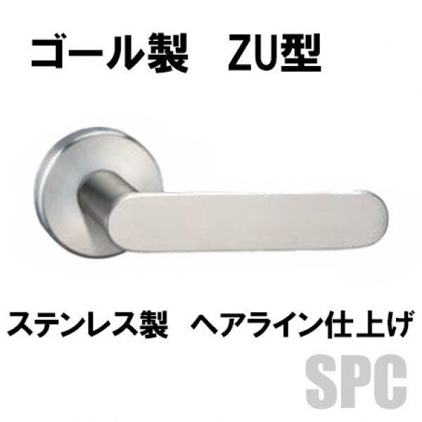 GOALレバーハンドル　ZU型11S　ステンレス仕様　ヘアライン仕上げ
